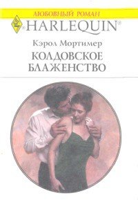 Колдовское блаженство - Мортимер Кэрол (книги без регистрации полные версии txt) 📗