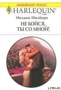 Не бойся, ты со мной - Милберн Мелани (прочитать книгу .txt) 📗