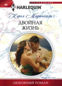 Двойная жизнь - Маринелли Кэрол (лучшие книги без регистрации .txt) 📗