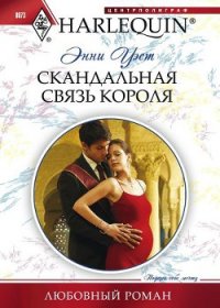 Скандальная связь короля - Уэст Энни (читать книги полностью .txt) 📗