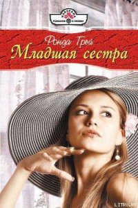 Младшая сестра - Грей Ронда (бесплатная библиотека электронных книг .TXT) 📗