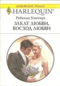 Закат любви, восход любви - Уинтерз Ребекка (читать книги бесплатно полностью без регистрации .TXT) 📗