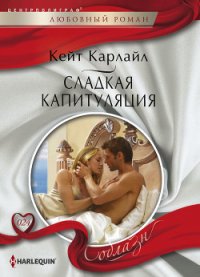 Сладкая капитуляция - Карлайл Кейт (полные книги .TXT) 📗