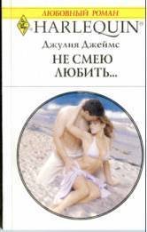 Не смею любить… - Джеймс Джулия (Julia) (список книг .TXT) 📗