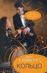 Кольцо - Каммингс Мери (читаем книги онлайн без регистрации txt) 📗