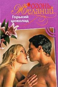 Горький шоколад - Флакс Фелиция (читать книги без сокращений txt) 📗