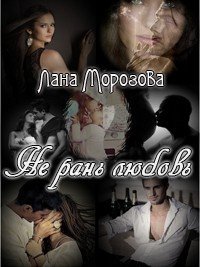 Не рань любовь - Морозова Лана (читать бесплатно полные книги TXT) 📗