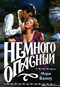 Немного опасный - Бэлоу Мэри (читать хорошую книгу полностью .TXT) 📗