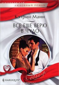 Все еще верю в чудо - Манн Кэтрин (читаем книги онлайн без регистрации TXT) 📗