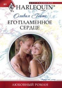 Его пламенное сердце - Гейтс Оливия (книги серии онлайн .txt) 📗