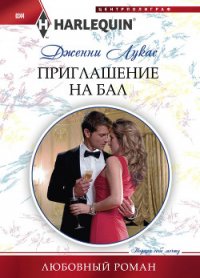 Приглашение на бал - Лукас Дженни (первая книга .txt) 📗