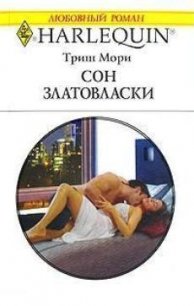 Сон Златовласки - Мори Триш (электронная книга TXT) 📗