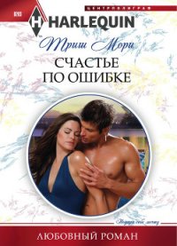 Счастье по ошибке - Мори Триш (книги регистрация онлайн бесплатно .TXT) 📗