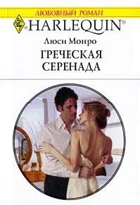 Греческая серенада - Монро Люси (книги без регистрации бесплатно полностью txt) 📗