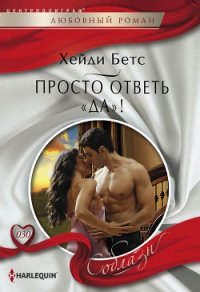 Просто ответь «да»! - Бетс Хейди (читать книги полные TXT) 📗