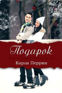 Подарок (ЛП) - Перрин Карли (читаемые книги читать онлайн бесплатно txt) 📗