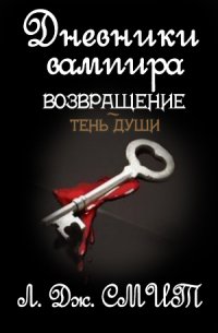 Возвращение: Тень души - Смит Лиза Джейн (бесплатные онлайн книги читаем полные .TXT) 📗