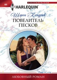 Повелитель песков - Кендрик Шэрон (книги полные версии бесплатно без регистрации TXT) 📗