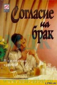 Согласие на брак - Гаррат Джули (читать книги онлайн бесплатно регистрация .TXT) 📗