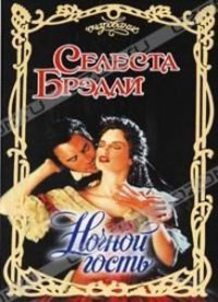 Ночной гость - Брэдли Селеста (лучшие книги читать онлайн .TXT) 📗