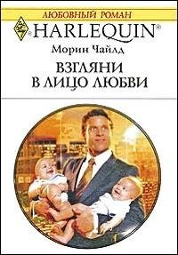 Взгляни в лицо любви - Чайлд Морин (смотреть онлайн бесплатно книга txt) 📗