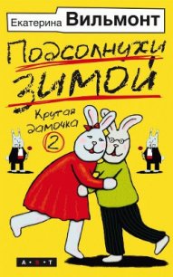 Подсолнухи зимой - Вильмонт Екатерина Николаевна (читать книги полные txt) 📗