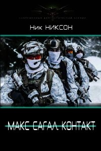 Макс Сагал. Контакт (СИ) - Никсон Ник (читать онлайн полную книгу txt) 📗