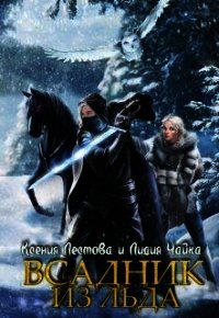 Всадник из льда (СИ) - Чайка Лидия Сергеевна (читать книги онлайн полностью без сокращений TXT) 📗