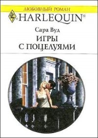 Игры с поцелуями - Вуд Сара (читать книги онлайн бесплатно полностью без сокращений txt) 📗