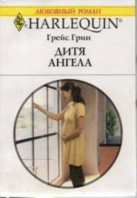 Дитя ангела - Грин Грейс (хороший книги онлайн бесплатно .TXT) 📗