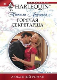 Горячая секретарша - Андерсон Натали (бесплатные версии книг TXT) 📗