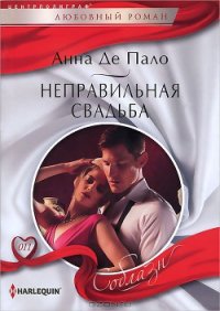 Неправильная свадьба - Де Пало Анна (библиотека книг .TXT) 📗