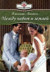 Между небом и землей - Лэнгтон Джоанна (читать книгу онлайн бесплатно полностью без регистрации .txt) 📗