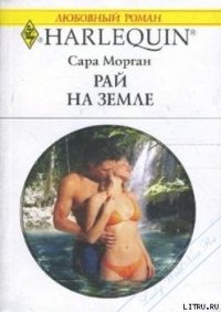 Рай на земле - Морган Сара (читать книги онлайн TXT) 📗