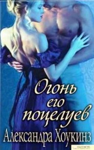 Огонь его поцелуев - Хоукинз Александра (лучшие книги читать онлайн бесплатно txt) 📗