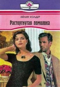 Расторгнутая помолвка - Колдер Эйлин (книги онлайн бесплатно без регистрации полностью .txt) 📗