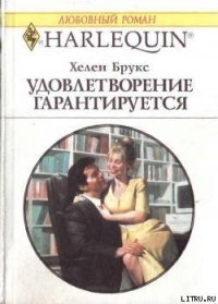 Удовлетворение гарантировано - Брукс Хелен (первая книга txt) 📗