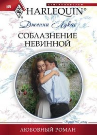 Соблазнение невинной - Лукас Дженни (бесплатные книги онлайн без регистрации txt) 📗