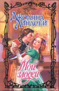 Мой злодей - Линдсей Джоанна (е книги TXT) 📗