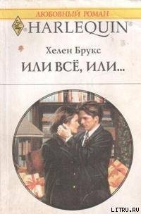 Или все, или... - Брукс Хелен (читать книги без регистрации полные .TXT) 📗