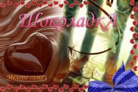 ШоколадкА (СИ) - "Melara-sama" (книги онлайн .txt) 📗
