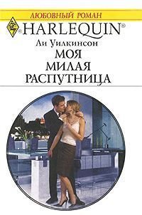 Моя милая распутница - Уилкинсон Ли (лучшие книги читать онлайн txt) 📗