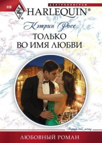 Только во имя любви - Росс Кэтрин (читать хорошую книгу TXT) 📗