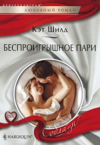 Беспроигрышное пари - Шилд Кэт (электронную книгу бесплатно без регистрации .TXT) 📗