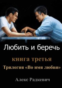 Любить и беречь (СИ) - Радкевич Алекс (читать книги регистрация .TXT) 📗