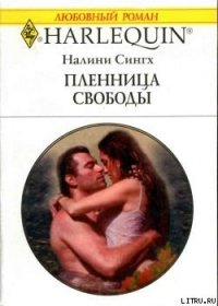 Пленница свободы - Сингх Налини (читать книги онлайн без регистрации .txt) 📗