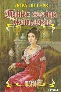 Тайные желания джентльмена - Гурк Лаура Ли (книги бесплатно txt) 📗