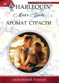 Аромат страсти - Бэнкс Майя (первая книга .TXT) 📗