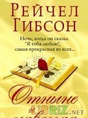 Отныне и навсегда - Гибсон Рэйчел (смотреть онлайн бесплатно книга .TXT) 📗