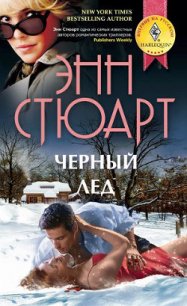 Черный лед - Стюарт Энн (читаем книги онлайн бесплатно без регистрации txt) 📗